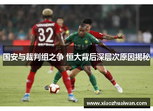 国安与裁判组之争 恒大背后深层次原因揭秘