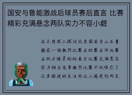 国安与鲁能激战后球员赛后直言 比赛精彩充满悬念两队实力不容小觑