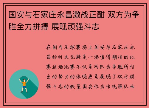 国安与石家庄永昌激战正酣 双方为争胜全力拼搏 展现顽强斗志