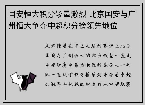 国安恒大积分较量激烈 北京国安与广州恒大争夺中超积分榜领先地位