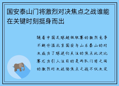 国安泰山门将激烈对决焦点之战谁能在关键时刻挺身而出