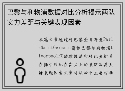 巴黎与利物浦数据对比分析揭示两队实力差距与关键表现因素