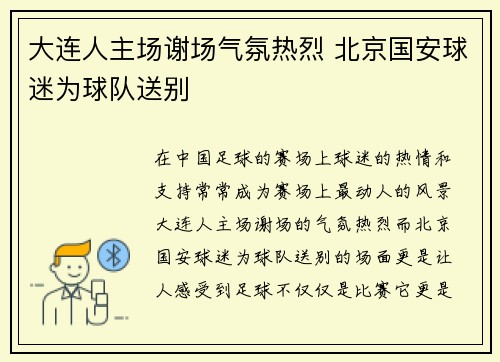大连人主场谢场气氛热烈 北京国安球迷为球队送别