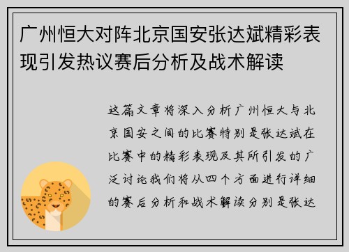 广州恒大对阵北京国安张达斌精彩表现引发热议赛后分析及战术解读