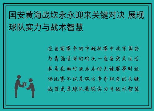 国安黄海战坎永永迎来关键对决 展现球队实力与战术智慧