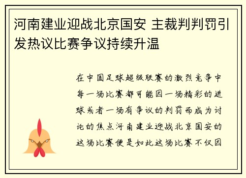 河南建业迎战北京国安 主裁判判罚引发热议比赛争议持续升温