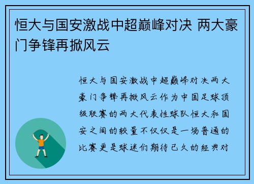 恒大与国安激战中超巅峰对决 两大豪门争锋再掀风云