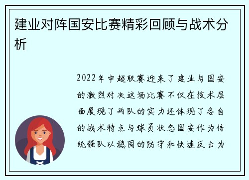 建业对阵国安比赛精彩回顾与战术分析