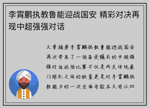李霄鹏执教鲁能迎战国安 精彩对决再现中超强强对话