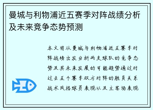 曼城与利物浦近五赛季对阵战绩分析及未来竞争态势预测