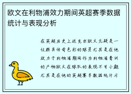 欧文在利物浦效力期间英超赛季数据统计与表现分析