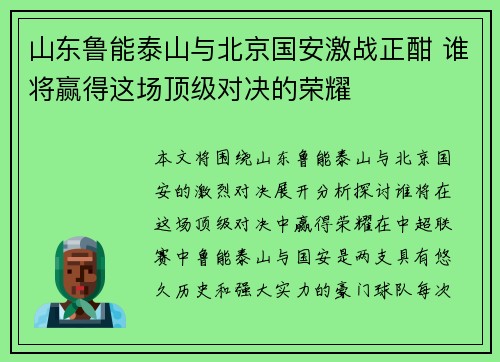 山东鲁能泰山与北京国安激战正酣 谁将赢得这场顶级对决的荣耀