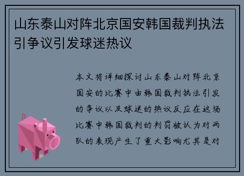 山东泰山对阵北京国安韩国裁判执法引争议引发球迷热议