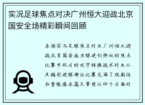 实况足球焦点对决广州恒大迎战北京国安全场精彩瞬间回顾
