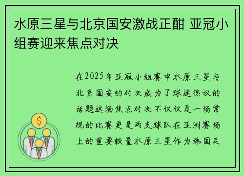 水原三星与北京国安激战正酣 亚冠小组赛迎来焦点对决
