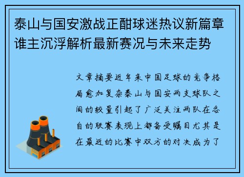 泰山与国安激战正酣球迷热议新篇章谁主沉浮解析最新赛况与未来走势