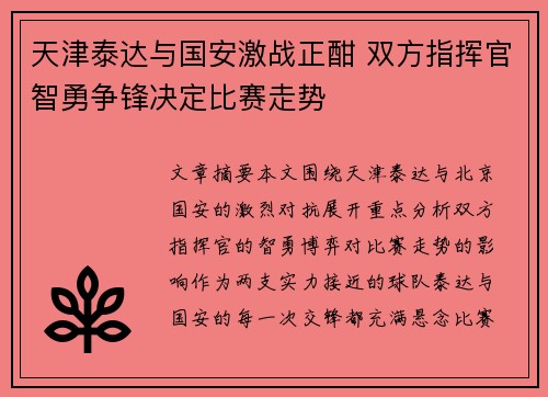 天津泰达与国安激战正酣 双方指挥官智勇争锋决定比赛走势