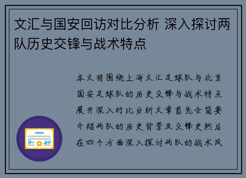 文汇与国安回访对比分析 深入探讨两队历史交锋与战术特点