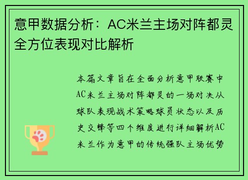 意甲数据分析：AC米兰主场对阵都灵全方位表现对比解析