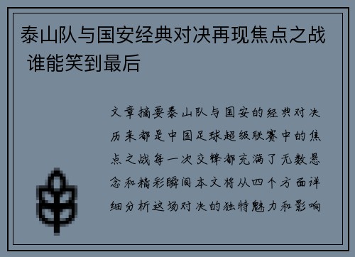 泰山队与国安经典对决再现焦点之战 谁能笑到最后