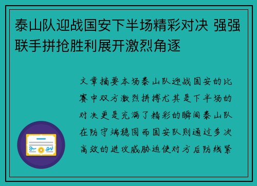 泰山队迎战国安下半场精彩对决 强强联手拼抢胜利展开激烈角逐