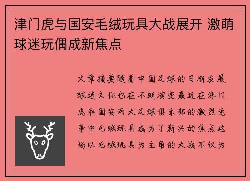 津门虎与国安毛绒玩具大战展开 激萌球迷玩偶成新焦点