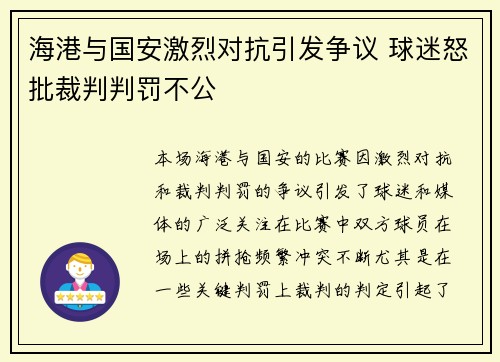 海港与国安激烈对抗引发争议 球迷怒批裁判判罚不公