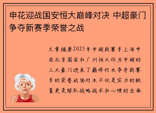 申花迎战国安恒大巅峰对决 中超豪门争夺新赛季荣誉之战