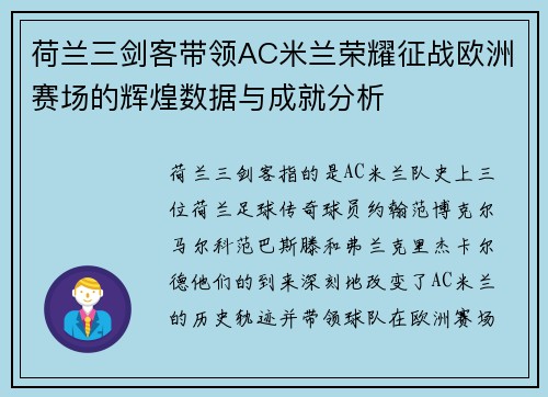 荷兰三剑客带领AC米兰荣耀征战欧洲赛场的辉煌数据与成就分析