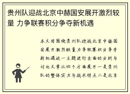贵州队迎战北京中赫国安展开激烈较量 力争联赛积分争夺新机遇