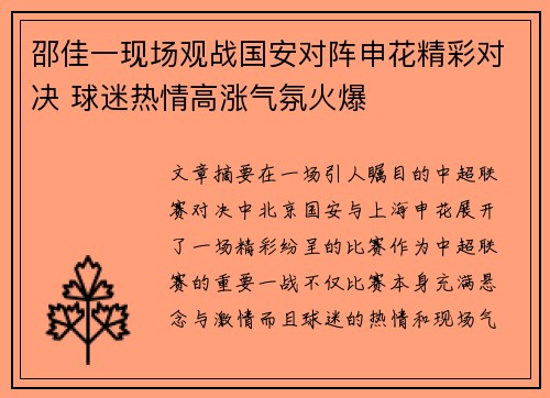 邵佳一现场观战国安对阵申花精彩对决 球迷热情高涨气氛火爆