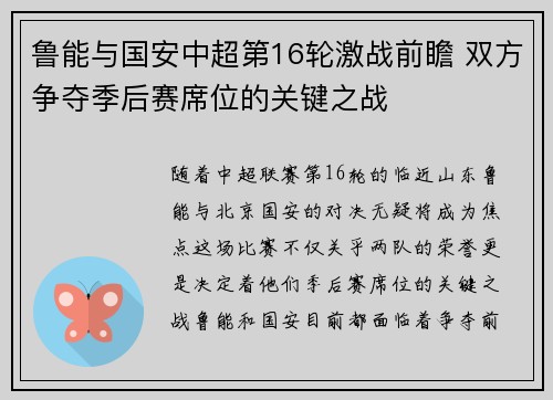 鲁能与国安中超第16轮激战前瞻 双方争夺季后赛席位的关键之战