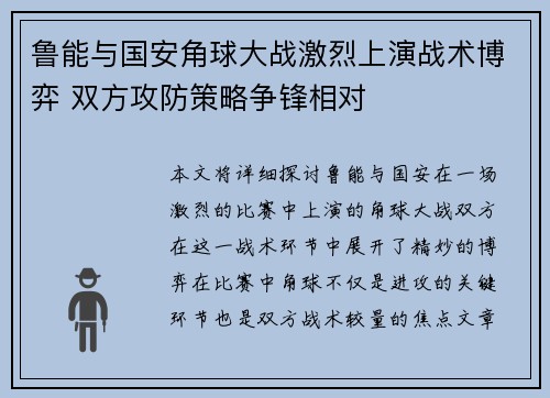 鲁能与国安角球大战激烈上演战术博弈 双方攻防策略争锋相对
