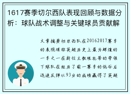 1617赛季切尔西队表现回顾与数据分析：球队战术调整与关键球员贡献解析
