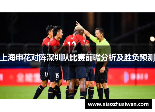 上海申花对阵深圳队比赛前瞻分析及胜负预测