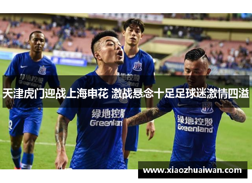 天津虎门迎战上海申花 激战悬念十足足球迷激情四溢