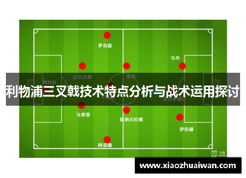 利物浦三叉戟技术特点分析与战术运用探讨