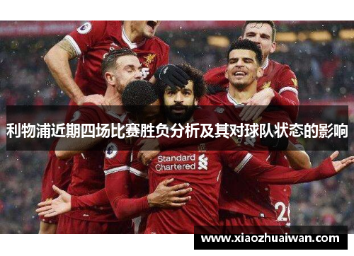 利物浦近期四场比赛胜负分析及其对球队状态的影响