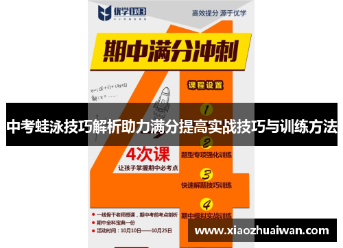 中考蛙泳技巧解析助力满分提高实战技巧与训练方法