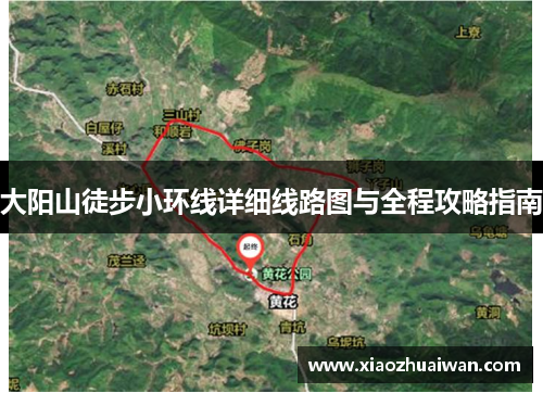 大阳山徒步小环线详细线路图与全程攻略指南