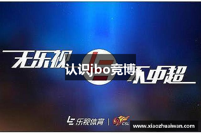 认识jbo竞博